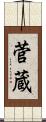 菅蔵 Scroll