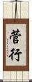 菅行 Scroll