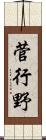 菅行野 Scroll