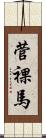 菅裸馬 Scroll