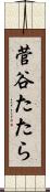 菅谷たたら Scroll