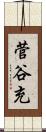菅谷充 Scroll