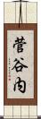 菅谷内 Scroll
