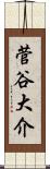菅谷大介 Scroll
