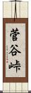 菅谷峠 Scroll