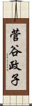 菅谷政子 Scroll