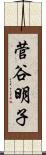 菅谷明子 Scroll