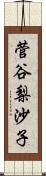 菅谷梨沙子 Scroll