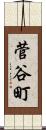 菅谷町 Scroll