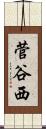 菅谷西 Scroll
