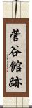 菅谷館跡 Scroll