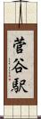 菅谷駅 Scroll