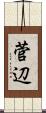 菅辺 Scroll