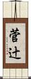 菅辻 Scroll