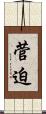 菅迫 Scroll