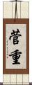 菅重 Scroll