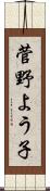 菅野よう子 Scroll
