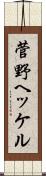 菅野ヘッケル Scroll
