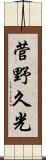 菅野久光 Scroll