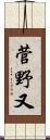 菅野又 Scroll