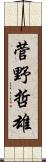 菅野哲雄 Scroll