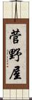 菅野屋 Scroll