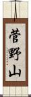 菅野山 Scroll