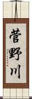菅野川 Scroll