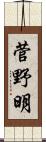 菅野明 Scroll