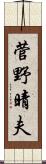 菅野晴夫 Scroll