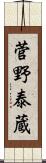 菅野泰蔵 Scroll