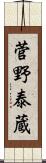 菅野泰蔵 Scroll