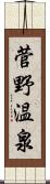 菅野温泉 Scroll