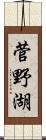 菅野湖 Scroll