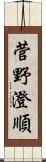 菅野澄順 Scroll