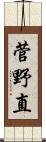 菅野直 Scroll