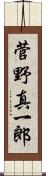 菅野真一郎 Scroll