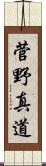 菅野真道 Scroll
