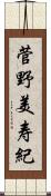 菅野美寿紀 Scroll