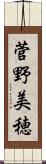 菅野美穂 Scroll