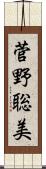 菅野聡美 Scroll
