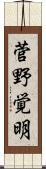 菅野覚明 Scroll