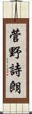 菅野詩朗 Scroll