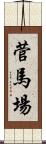 菅馬場 Scroll