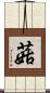 菇 Scroll