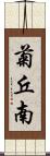菊丘南 Scroll