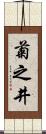 菊之井 Scroll