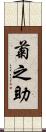 菊之助 Scroll