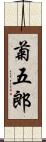 菊五郎 Scroll