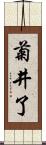 菊井了 Scroll